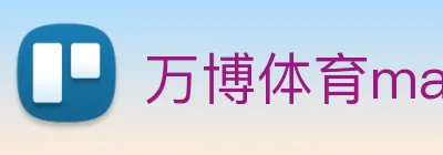 万博体育manbetx Logo
